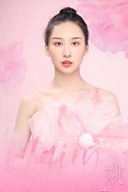姚婧迩
