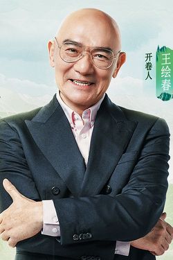 王绘春
