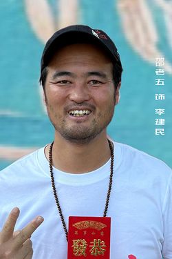 邵老五